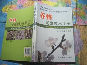 养蜂配套技术手册