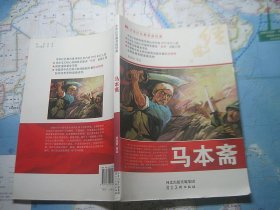 中华红色教育连环画：马本斋