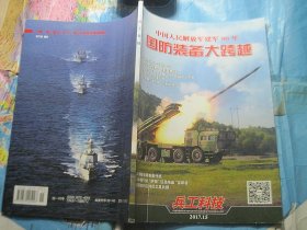 兵工科技2017.15 中国人民解放军建军90年国防装备大跨越