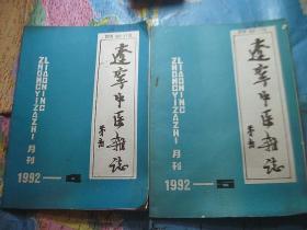 辽宁中医杂志 1992年第4.5期