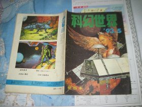 科幻世界1993 5