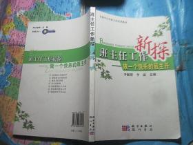 班主任工作新探:做一个快乐的班主任