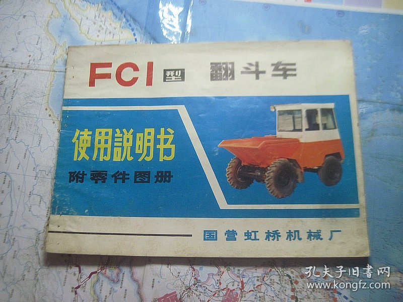 FCI型翻斗车使用说明 附零件图册
