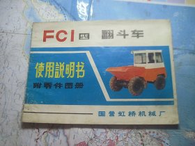 FCI型翻斗车使用说明 附零件图册