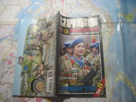 世界军事杂志2024年4月下第8期