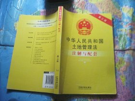 中华人民共和国土地管理法注解与配套（第三版）