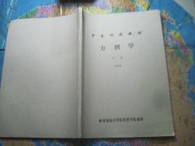 中医刊授丛书：方剂学 下册