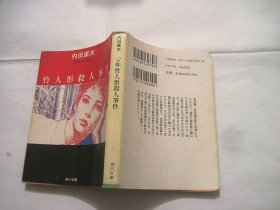 日本日文64开：竹人形杀人事件 内田康夫