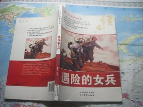 中华红色教育连环画——遇险的女兵