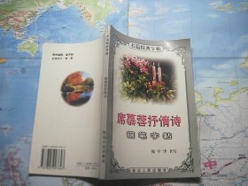 席慕蓉抒情诗钢笔字帖