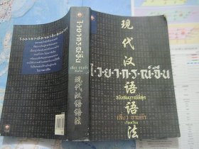 现代汉语语法（泰汉对照）