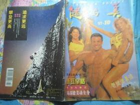 健与美1997/10