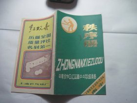 秩序册 中南协作区红双喜乒乓邀请赛 1983年