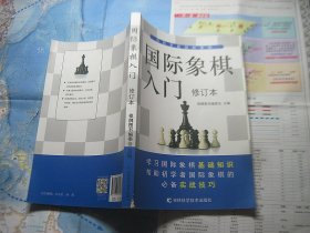 国际象棋入门（修订本）