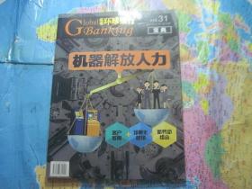 《纵观环球银行》2017年7月总第31期（宝典）机器解放人力