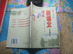 新语文读本 小学卷1