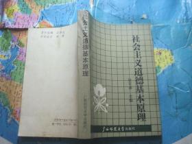 社会主义道德基本原理