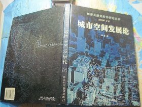 城市空间发展论