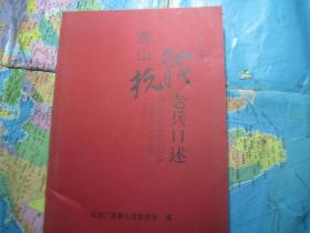 蒙山抗战老兵口述《蒙山文史资料》