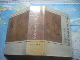 古代散文鉴赏辞典