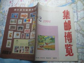 集邮博览1997-2