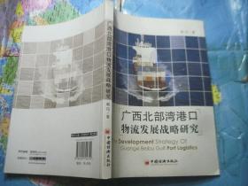 广西北部湾港口物流发展战略研究