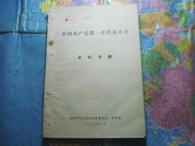 中国共产党第一次代表大会史料专辑