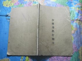 少林寺跌打秘方