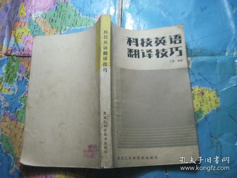 科技英语翻译技巧