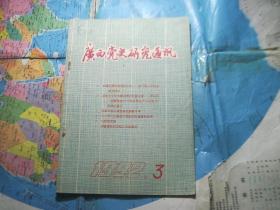 广西党史研究通讯 1992年第3期