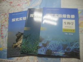 探究实验报告册 生物学 选择性必修 第一 二 三册