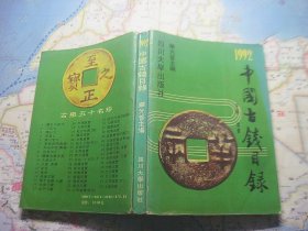 1992中国古钱目录
