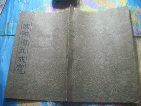 欧阳询九成宫（拓片）