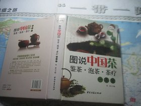 图说中国茶：鉴茶，泡茶，茶疗一本全