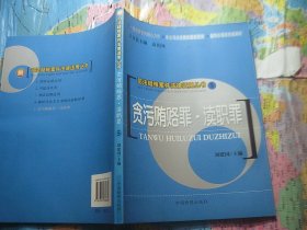 司法疑难案件法律适用丛书：贪污贿赂罪·渎职罪