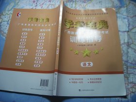 学考金典 广西普通高中学业水平考试训练指导 语文