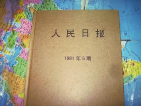 人民日报缩印合订本1981年 5