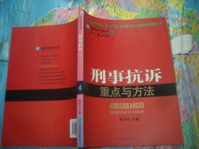 检察业务技能丛书4：刑事抗诉重点与方法