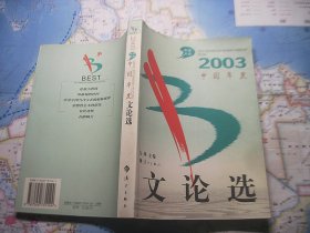 2003中国年度文论选