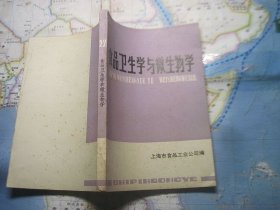 食品卫生学与微生物学