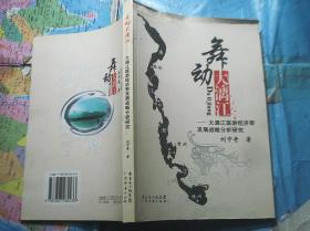 舞動(dòng)大漓江.大漓江旅游經(jīng)濟(jì)帶發(fā)展戰(zhàn)略等系研究