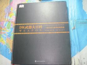 DK武器大百科：一部兵器与装甲的视觉史（有点轻微水迹，不影响正常阅读）