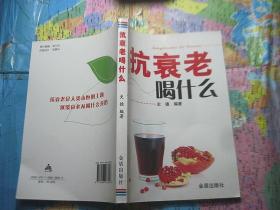 抗衰老喝什么