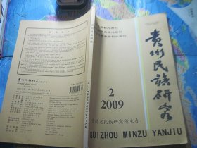 贵州民族研究 2009 2