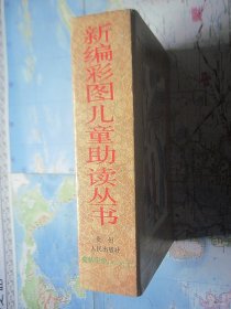 新编彩图儿童助读丛书（现存3册，有外盒）