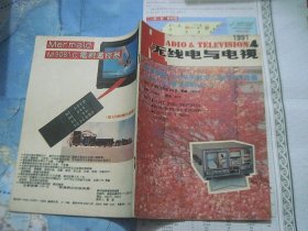 无线电与电视1991/4