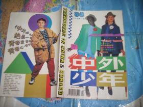 中外少年1995年第12期