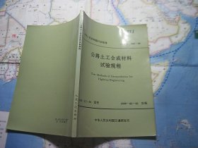 公路土工合成材料试验规程