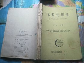 第四纪研究 1992 1 2 3 4 四本合售