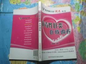 病毒性肝炎自我调养